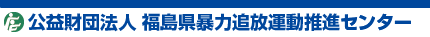 公益財団法人 福島県暴力追放運動推進センター